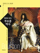 명화로 읽는 부르봉 역사 표지 이미지