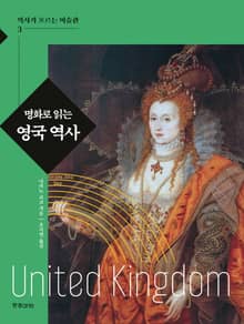 명화로 읽는 영국 역사