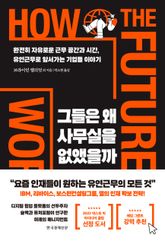 그들은 왜 사무실을 없앴을까 표지 이미지