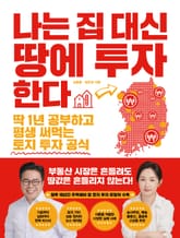 나는 집 대신 땅에 투자한다 표지 이미지