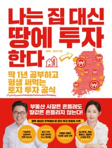나는 집 대신 땅에 투자한다