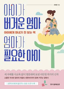 아이가 버거운 엄마, 엄마가 필요한 아이