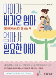 아이가 버거운 엄마, 엄마가 필요한 아이