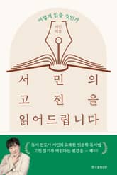 서민의 고전을 읽어드립니다 표지 이미지