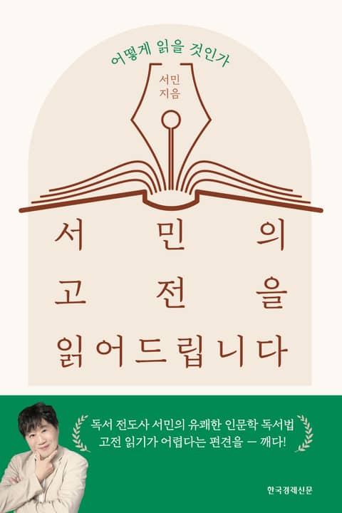 서민의 고전을 읽어드립니다 표지 이미지