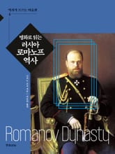 명화로 읽는 러시아 로마노프 역사 표지 이미지