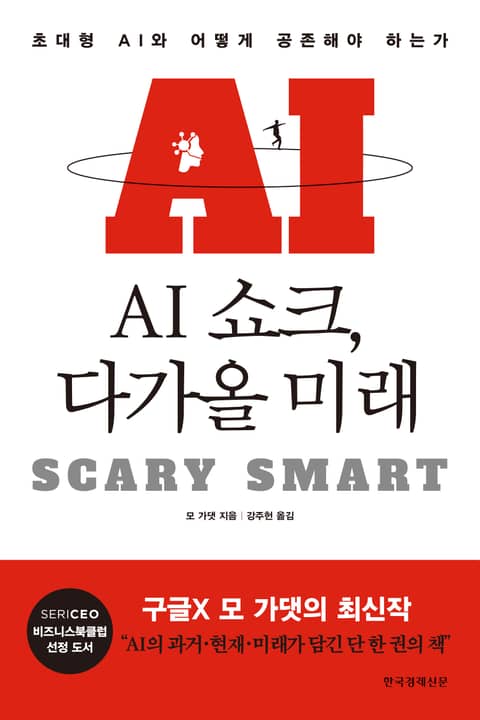 AI 쇼크, 다가올 미래 표지 이미지