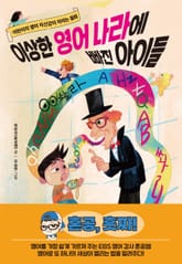 이상한 영어 나라에 빠진 아이들 표지 이미지