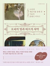 호퍼의 빛과 바흐의 사막 표지 이미지