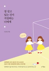 잘 살고 있는 건지 걱정하는 너에게 표지 이미지