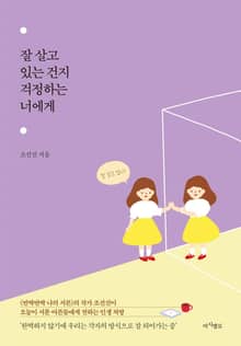 잘 살고 있는 건지 걱정하는 너에게