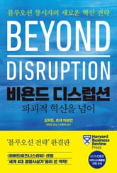 비욘드 디스럽션, 파괴적 혁신을 넘어 표지 이미지