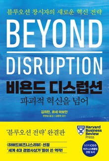 비욘드 디스럽션, 파괴적 혁신을 넘어