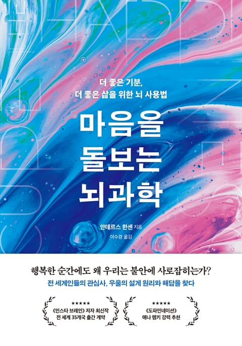 마음을 돌보는 뇌과학 표지 이미지