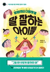 당당하고 다정하게 말 잘하는 아이들 표지 이미지