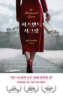 개정판 | 허즈번드 시크릿