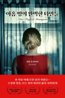 개정판 | 아홉 명의 완벽한 타인들