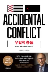 우발적 충돌 표지 이미지