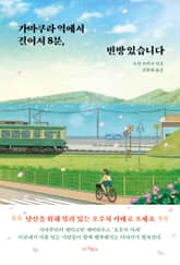 가마쿠라 역에서 걸어서 8분, 빈방 있습니다 표지 이미지