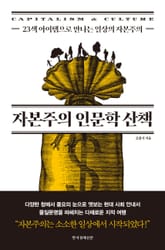 자본주의 인문학 산책 표지 이미지