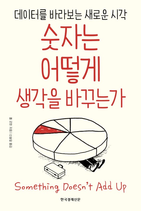 숫자는 어떻게 생각을 바꾸는가 표지 이미지