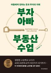 부자 아빠 부동산 수업 표지 이미지