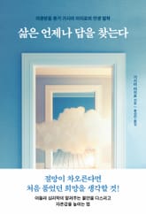 삶은 언제나 답을 찾는다 표지 이미지