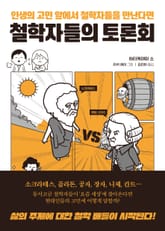 철학자들의 토론회 표지 이미지