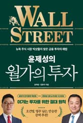 윤제성의 월가의 투자 표지 이미지