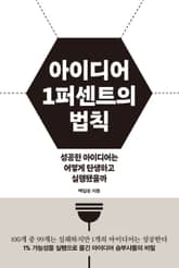 아이디어 1퍼센트의 법칙 표지 이미지