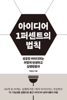 아이디어 1퍼센트의 법칙