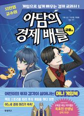 아담의 경제 배틀(금융편) 표지 이미지