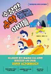 수상한 수학 동굴 아이들 표지 이미지