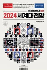 이코노미스트 2024 세계대전망 표지 이미지