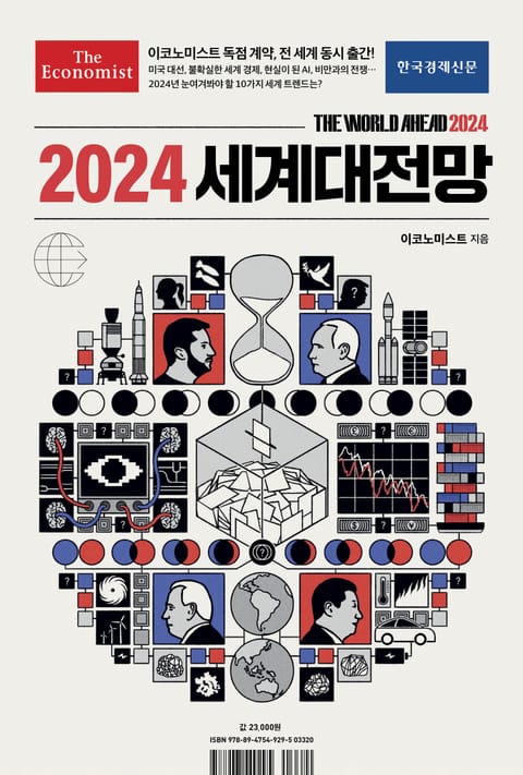 이코노미스트 2024 세계대전망 표지 이미지