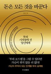 돈은 모든 것을 바꾼다 표지 이미지