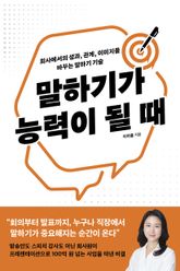 말하기가 능력이 될 때 표지 이미지