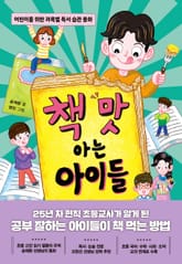 책 맛 아는 아이들 표지 이미지