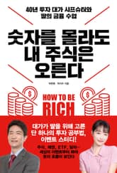 숫자를 몰라도 내 주식은 오른다 표지 이미지