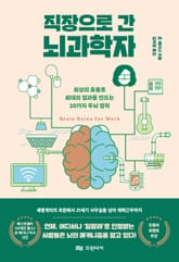 직장으로 간 뇌과학자 표지 이미지