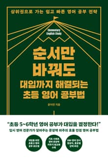 순서만 바꿔도 대입까지 해결되는 초등 영어 공부법