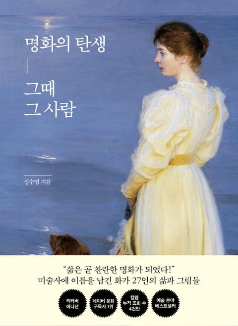 명화의 탄생, 그때 그 사람 표지 이미지