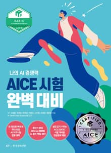 AICE 시험 완벽 대비