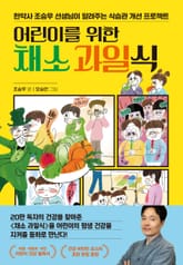 어린이를 위한 채소 과일식 표지 이미지