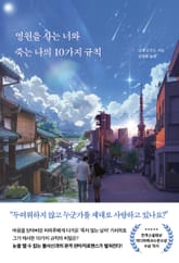 영원을 사는 너와 죽는 나의 10가지 규칙 표지 이미지