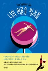 너의 여름을 빌려줘 표지 이미지