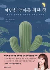 예민한 엄마를 위한 책 표지 이미지