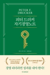 개정판｜피터 드러커 자기경영노트 (새 번역본) 표지 이미지