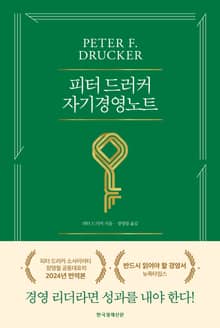 개정판｜피터 드러커 자기경영노트 (새 번역본)