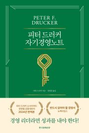 개정판｜피터 드러커 자기경영노트 (새 번역본)